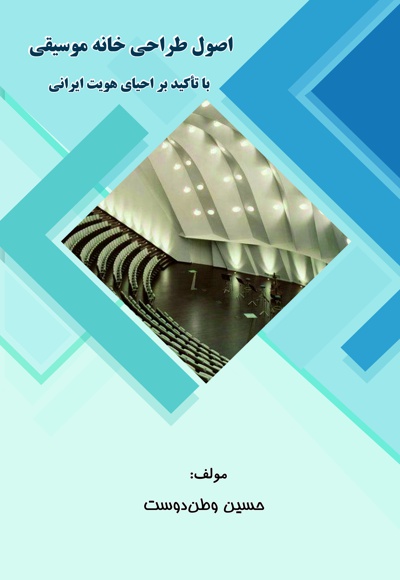 اصول طراحی خانه موسیقی با تأکید بر احیای هویت ایرانی